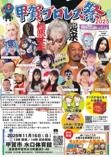 甲賀プロレス祭2025