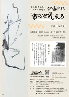 伊藤神谷「書の世界」展 8