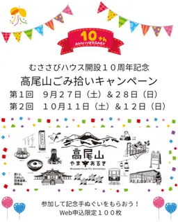 むささびハウス開設10周年記念　高尾山ごみ拾い