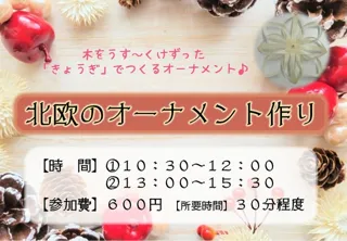 北欧のオーナメント作り
