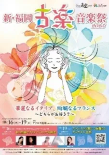 新・福岡古楽音楽祭2025 パネル展