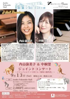 岡山大学Jホールレインボーコンサートー内山詠美子＆中桐望ジョイントコンサート