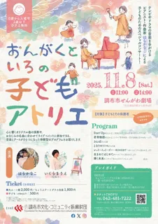 おんがくといろの子どもアトリエ