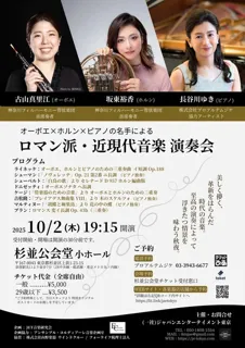 オーボエ×ホルン×ピアノの名手による　ロマン派・近現代音楽 演奏会