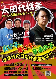 太田代将孝デビュー30周年記念コンサート