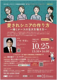 「愛されシニアの作り方：輝くナースの生き方働き方」セミナー