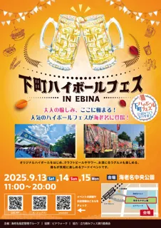 下町ハイボールフェス2025 inEBINA