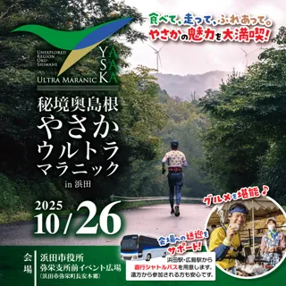 秘境奥島根やさかウルトラマラニック in 浜田 2025