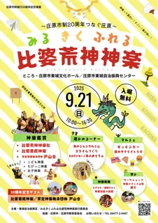 See, Hear, and Experience Hiba Kojin Kagura - Celebrating 20 Years of Shobara City, Connecting Shobara