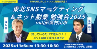 東北SNSマーケティング＆ネット広告勉強会2025  in 山形県村山市