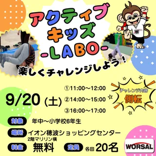アクティブ・キッズ-LABO-（イオン穂波店）