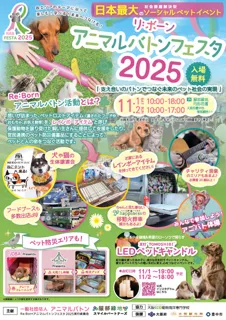 Re:Bornアニマルバトンフェスタ