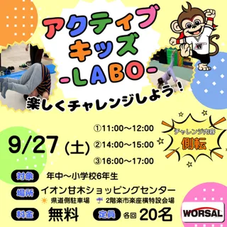 アクティブ・キッズ-LABO-（イオン甘木店）