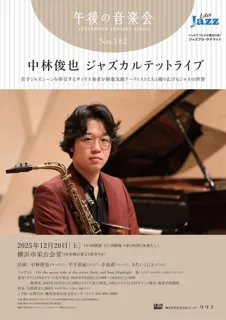午後の音楽会 第182回 中林俊也 ジャズカルテットライブ