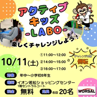 アクティブ・キッズ-LABO-（イオン若松店）