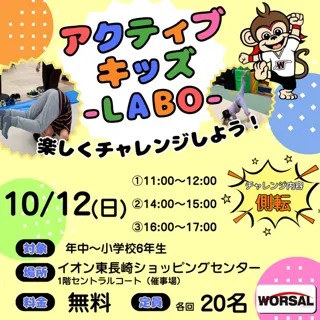 アクティブ・キッズ-LABO-（イオン東長崎店）