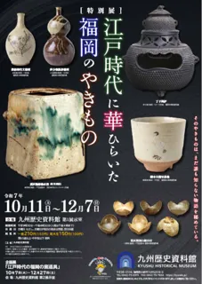 第２期九歴ゼミ「福岡陶磁史概説」