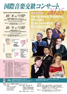 第75回高知県芸術祭メインイベント「国際音楽交歓コンサート2025　高知公演」