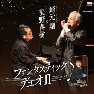 崎元譲＆美野春樹 ファンタスティック・デュオ2