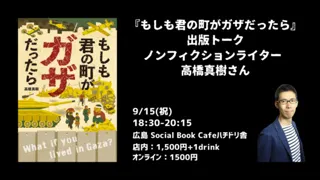 『もしも君の町がガザだったら』出版トーク 著者：ノンフィクションライター 高橋真樹さん