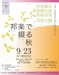 邦楽で綴る秋　長唄と地歌箏曲で楽しむ秋のひととき