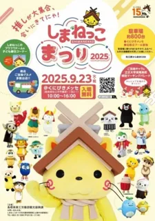 しまねっこまつり2025 ～推しが大集合、会いにきてにゃ！～