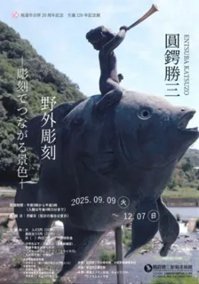 尾道市合併20周年記念「圓鍔勝三 野外彫刻 -彫刻でつながる景色-」