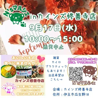 N’sマルシェinカインズ修善寺店（9月）
