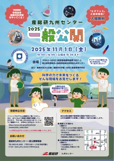 2025産総研九州センター　一般公開