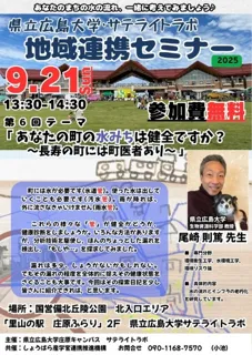 Hiroshima Prefectural University Satellite Lab Regional Cooperation Seminar 6th 'Is the Water Road in Your Town Healthy?'