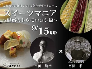 パティシエ推し　スイーツマニア　魅惑のとうもろこし編