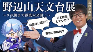 野辺山天文台展