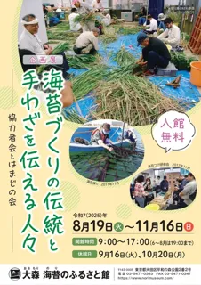 Exhibition "People Who Convey the Tradition and Techniques of Seaweed Production - What is the Supporters' Association and Hamado no Kai?"