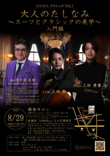 ビジネス・クラシックVol.1 大人のたしなみ ～スーツとクララシックの美学 入門編～