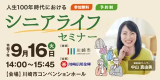 川崎市後援 人生100年時代におけるシニアライフセミナー　～楽しく始める生前整理～