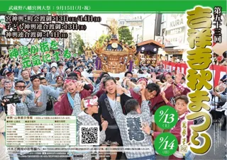 第53回 吉祥寺秋まつり