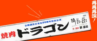 新国立劇場演劇「焼肉ドラゴン」