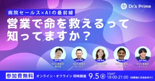 営業で命を救えるって知ってますか？　〜病院セールス×AIの最前線〜