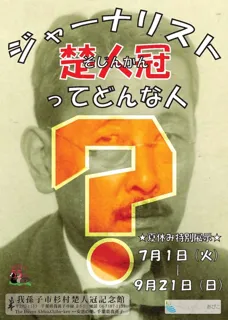 夏休み特別展示「ジャーナリスト楚人冠ってどんな人？」