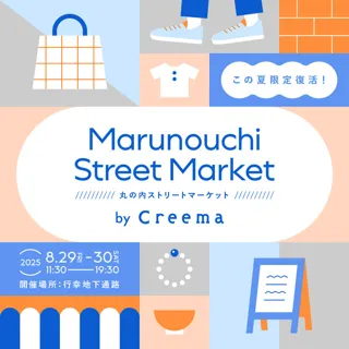 丸の内ストリートマーケット by Creema