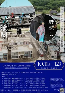 ワープテアトルつくばみらい２０２５