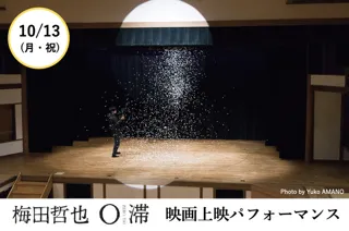 梅田哲也『O滞』映画上映パフォーマンス