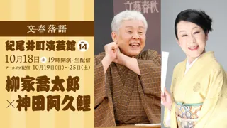 文春落語 紀尾井町演芸館Vol.14 柳家喬太郎×神田阿久鯉