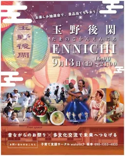 玉野後閑ENNICHI