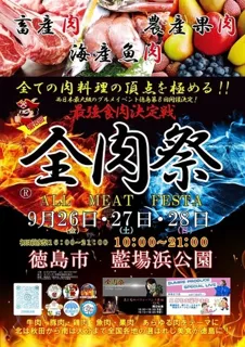 全肉祭in徳島