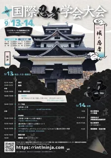 第8回「国際忍者学会」大会～城と忍者～