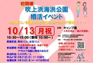 吹上浜海浜公園婚活イベント