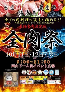 全肉祭in岡山