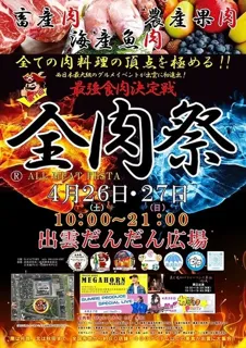 全肉祭in出雲