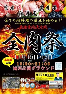 全肉祭in高知